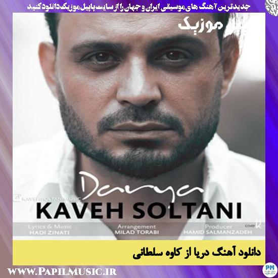 Kaveh Soltani Darya دانلود آهنگ دریا از کاوه سلطانی